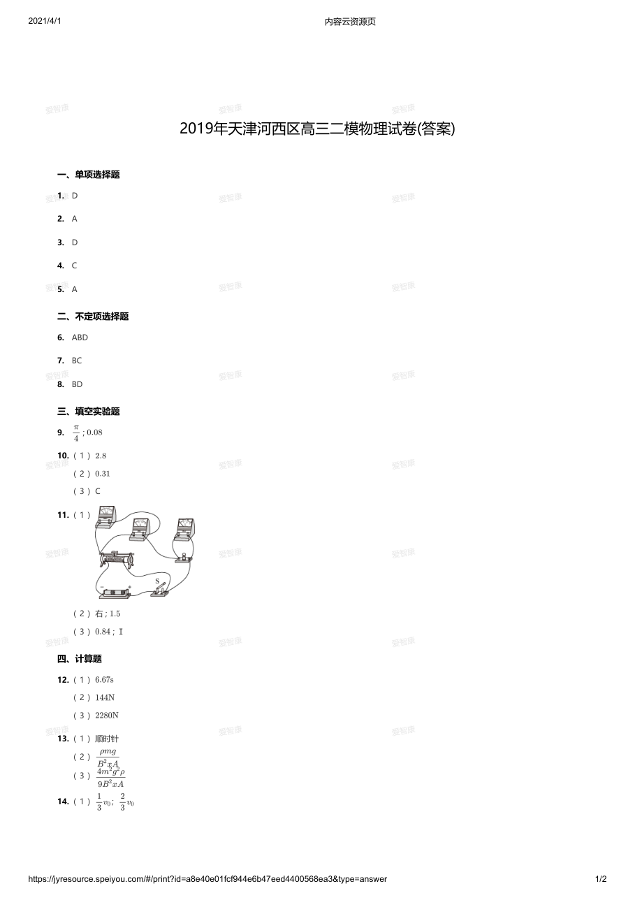 2019年天津河西区高三二模物理试卷(答案).pdf 第 1 页